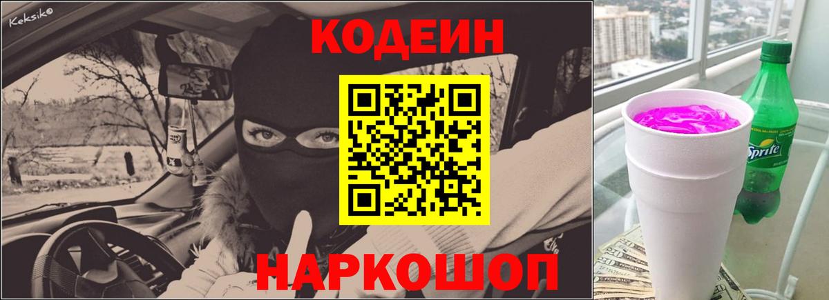 Кодеиновый сироп Lean напиток Lean (лин)  Вход с VPN  Чернушка  Кодеин Purple Drank 